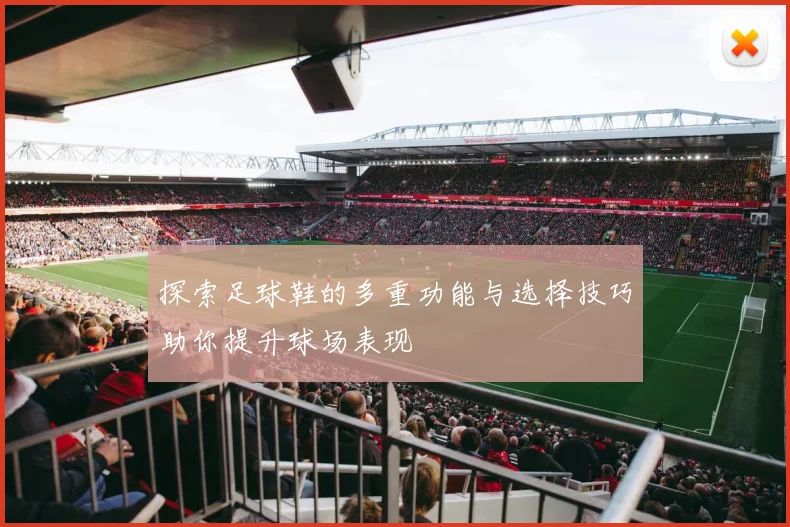 探索足球鞋的多重功能与选择技巧助你提升球场表现