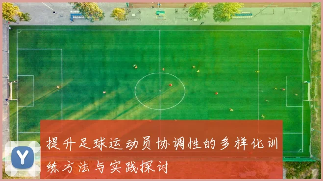 提升足球运动员协调性的多样化训练方法与实践探讨